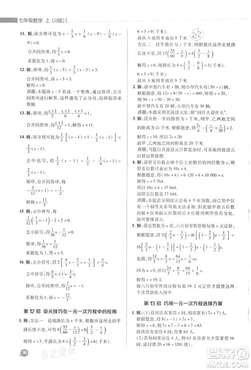 陕西人民教育出版社2021典中点综合应用创新题七年级数学上册JJ冀教版答案