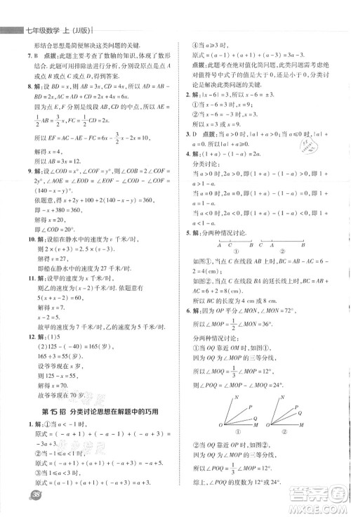 陕西人民教育出版社2021典中点综合应用创新题七年级数学上册JJ冀教版答案