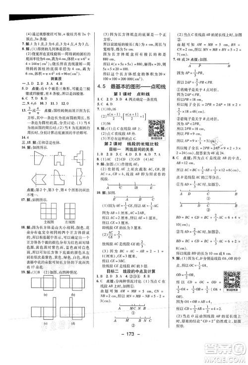 陕西人民教育出版社2021典中点综合应用创新题七年级数学上册HS华师大版答案 陕西人民教育出版社2021典中点综合应用创新题七年级数学上册HS华师大版答案