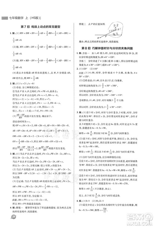 陕西人民教育出版社2021典中点综合应用创新题七年级数学上册HS华师大版答案
