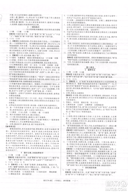 浙江工商大学出版社2021精彩练习就练这一本八年级上册语文人教版参考答案 浙江工商大学出版社2021精彩练习就练这一本八年级上册语文人教版参考答案