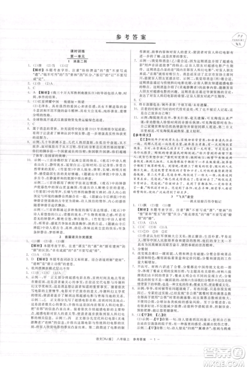 浙江工商大学出版社2021精彩练习就练这一本八年级上册语文人教版参考答案 浙江工商大学出版社2021精彩练习就练这一本八年级上册语文人教版参考答案