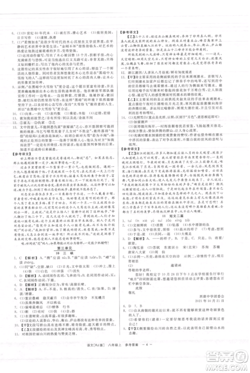 浙江工商大学出版社2021精彩练习就练这一本八年级上册语文人教版参考答案 浙江工商大学出版社2021精彩练习就练这一本八年级上册语文人教版参考答案
