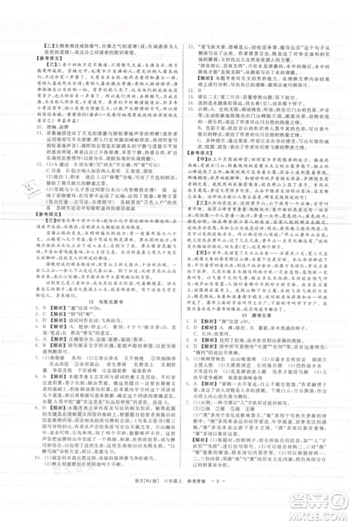浙江工商大学出版社2021精彩练习就练这一本八年级上册语文人教版参考答案 浙江工商大学出版社2021精彩练习就练这一本八年级上册语文人教版参考答案