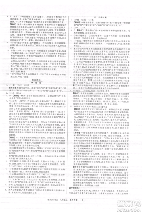 浙江工商大学出版社2021精彩练习就练这一本八年级上册语文人教版参考答案 浙江工商大学出版社2021精彩练习就练这一本八年级上册语文人教版参考答案