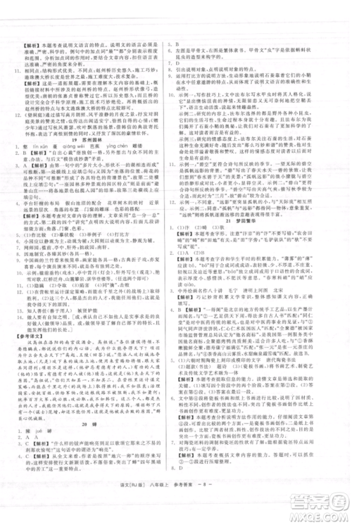 浙江工商大学出版社2021精彩练习就练这一本八年级上册语文人教版参考答案 浙江工商大学出版社2021精彩练习就练这一本八年级上册语文人教版参考答案