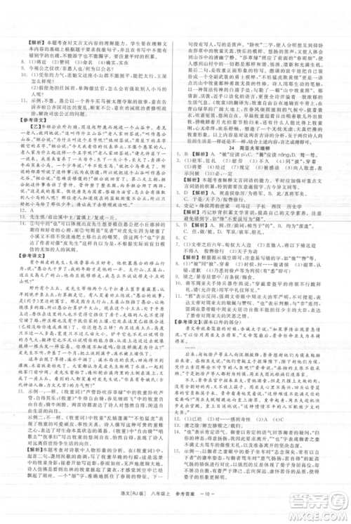 浙江工商大学出版社2021精彩练习就练这一本八年级上册语文人教版参考答案