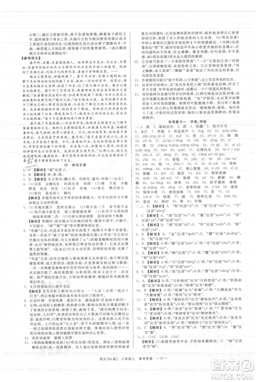 浙江工商大学出版社2021精彩练习就练这一本八年级上册语文人教版参考答案 浙江工商大学出版社2021精彩练习就练这一本八年级上册语文人教版参考答案