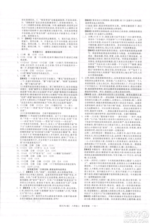 浙江工商大学出版社2021精彩练习就练这一本八年级上册语文人教版参考答案 浙江工商大学出版社2021精彩练习就练这一本八年级上册语文人教版参考答案