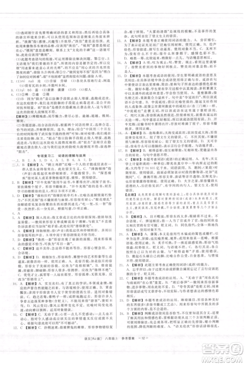 浙江工商大学出版社2021精彩练习就练这一本八年级上册语文人教版参考答案 浙江工商大学出版社2021精彩练习就练这一本八年级上册语文人教版参考答案