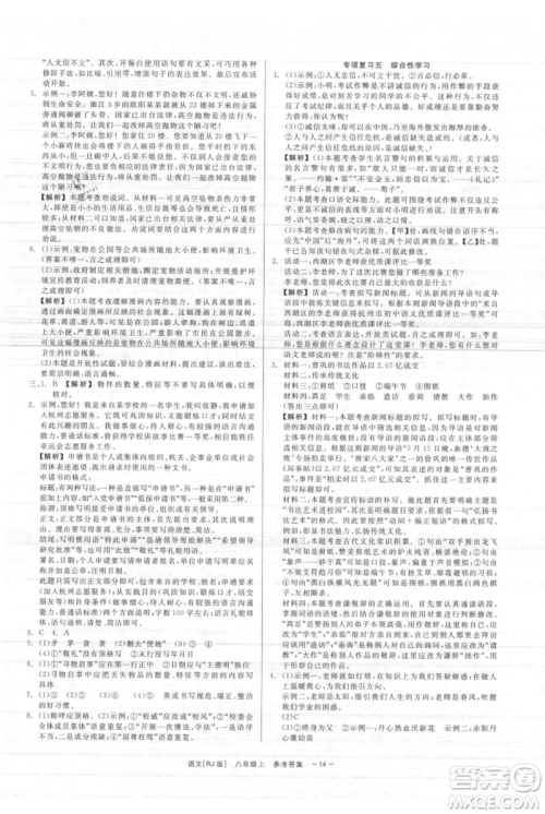 浙江工商大学出版社2021精彩练习就练这一本八年级上册语文人教版参考答案