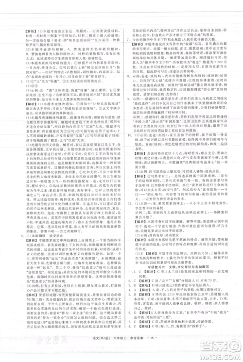 浙江工商大学出版社2021精彩练习就练这一本八年级上册语文人教版参考答案 浙江工商大学出版社2021精彩练习就练这一本八年级上册语文人教版参考答案