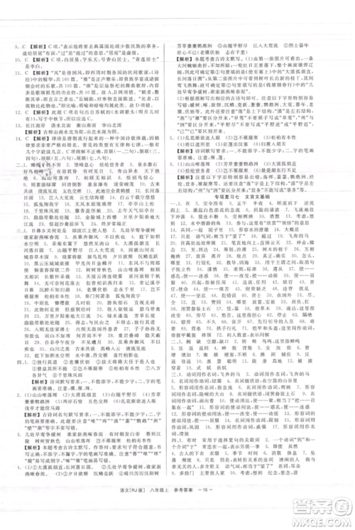 浙江工商大学出版社2021精彩练习就练这一本八年级上册语文人教版参考答案 浙江工商大学出版社2021精彩练习就练这一本八年级上册语文人教版参考答案