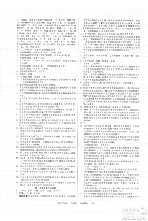 浙江工商大学出版社2021精彩练习就练这一本八年级上册语文人教版参考答案