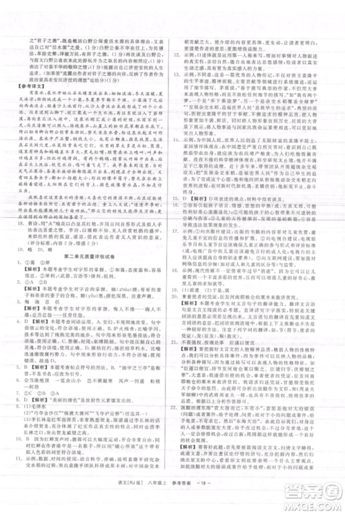 浙江工商大学出版社2021精彩练习就练这一本八年级上册语文人教版参考答案