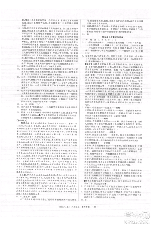 浙江工商大学出版社2021精彩练习就练这一本八年级上册语文人教版参考答案