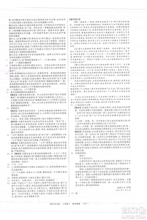 浙江工商大学出版社2021精彩练习就练这一本八年级上册语文人教版参考答案 浙江工商大学出版社2021精彩练习就练这一本八年级上册语文人教版参考答案