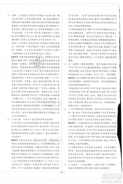 浙江工商大学出版社2021精彩练习就练这一本八年级上册语文人教版参考答案