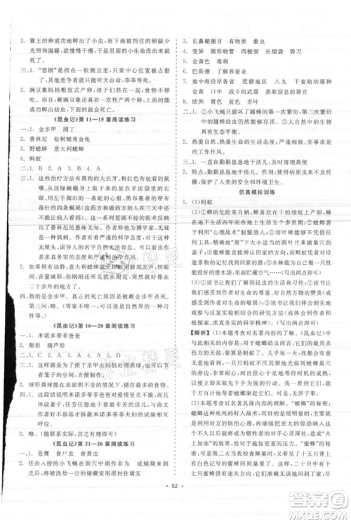 浙江工商大学出版社2021精彩练习就练这一本八年级上册语文人教版参考答案