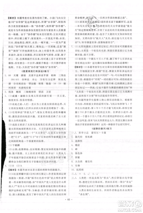 浙江工商大学出版社2021精彩练习就练这一本八年级上册语文人教版参考答案