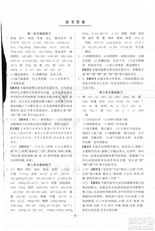 浙江工商大学出版社2021精彩练习就练这一本八年级上册语文人教版参考答案