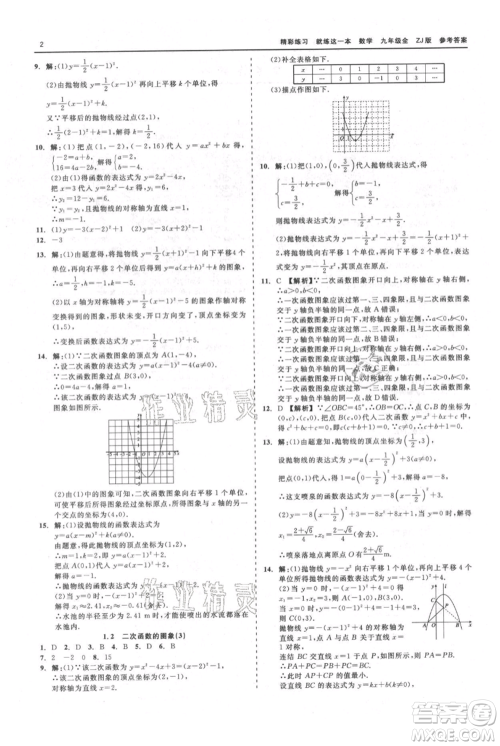浙江工商大学出版社2021精彩练习就练这一本九年级数学浙教版参考答案 浙江工商大学出版社2021精彩练习就练这一本九年级数学浙教版参考答案