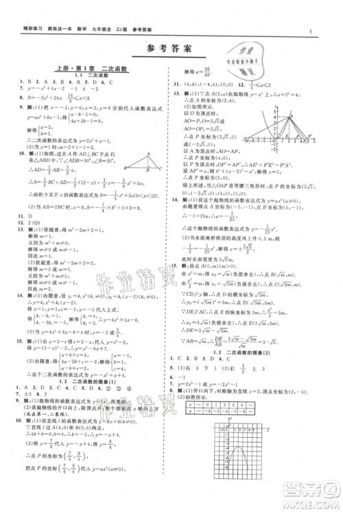 浙江工商大学出版社2021精彩练习就练这一本九年级数学浙教版参考答案 浙江工商大学出版社2021精彩练习就练这一本九年级数学浙教版参考答案