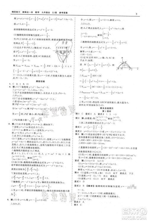 浙江工商大学出版社2021精彩练习就练这一本九年级数学浙教版参考答案 浙江工商大学出版社2021精彩练习就练这一本九年级数学浙教版参考答案