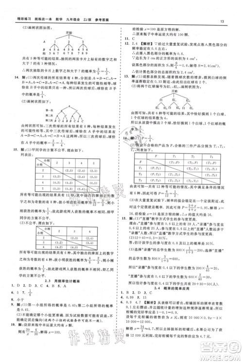 浙江工商大学出版社2021精彩练习就练这一本九年级数学浙教版参考答案 浙江工商大学出版社2021精彩练习就练这一本九年级数学浙教版参考答案