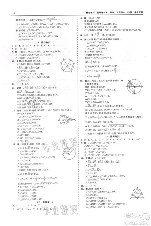 浙江工商大学出版社2021精彩练习就练这一本九年级数学浙教版参考答案 浙江工商大学出版社2021精彩练习就练这一本九年级数学浙教版参考答案