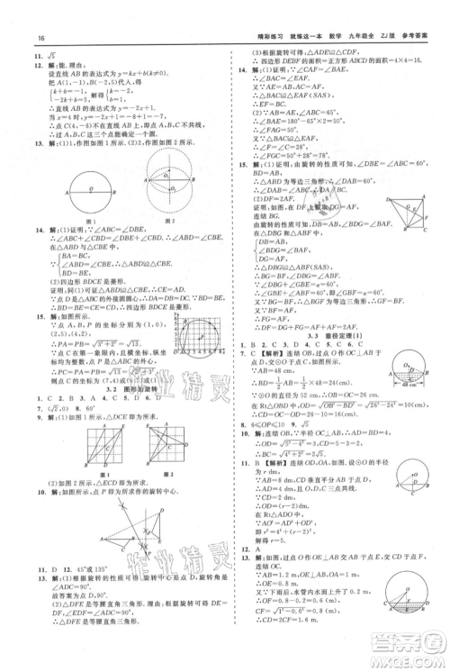 浙江工商大学出版社2021精彩练习就练这一本九年级数学浙教版参考答案 浙江工商大学出版社2021精彩练习就练这一本九年级数学浙教版参考答案