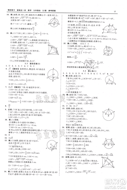 浙江工商大学出版社2021精彩练习就练这一本九年级数学浙教版参考答案 浙江工商大学出版社2021精彩练习就练这一本九年级数学浙教版参考答案