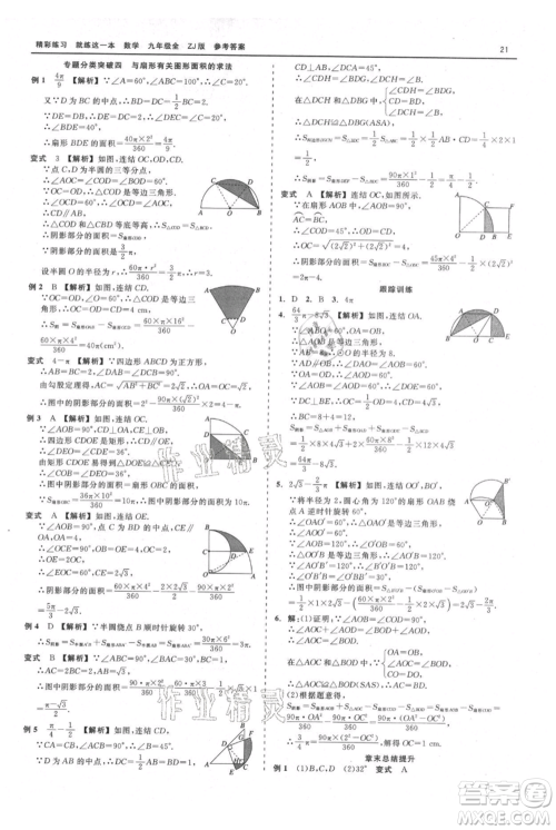 浙江工商大学出版社2021精彩练习就练这一本九年级数学浙教版参考答案 浙江工商大学出版社2021精彩练习就练这一本九年级数学浙教版参考答案