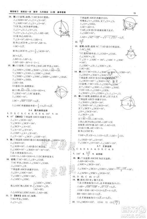 浙江工商大学出版社2021精彩练习就练这一本九年级数学浙教版参考答案 浙江工商大学出版社2021精彩练习就练这一本九年级数学浙教版参考答案