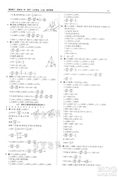 浙江工商大学出版社2021精彩练习就练这一本九年级数学浙教版参考答案 浙江工商大学出版社2021精彩练习就练这一本九年级数学浙教版参考答案