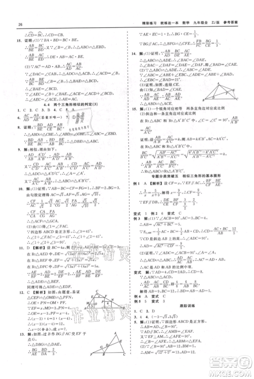 浙江工商大学出版社2021精彩练习就练这一本九年级数学浙教版参考答案 浙江工商大学出版社2021精彩练习就练这一本九年级数学浙教版参考答案