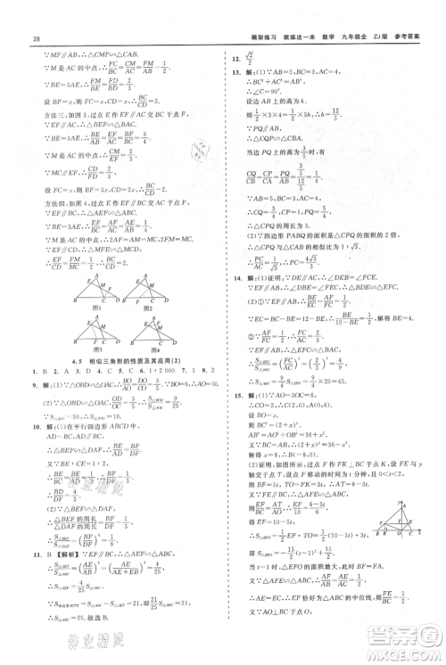 浙江工商大学出版社2021精彩练习就练这一本九年级数学浙教版参考答案 浙江工商大学出版社2021精彩练习就练这一本九年级数学浙教版参考答案
