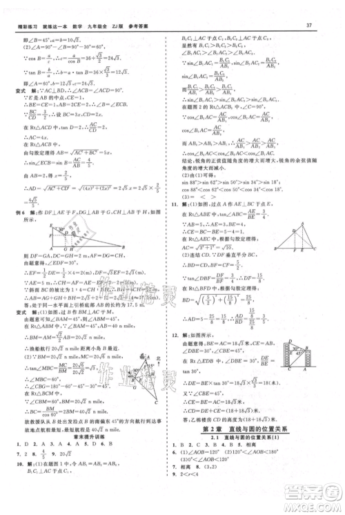 浙江工商大学出版社2021精彩练习就练这一本九年级数学浙教版参考答案 浙江工商大学出版社2021精彩练习就练这一本九年级数学浙教版参考答案