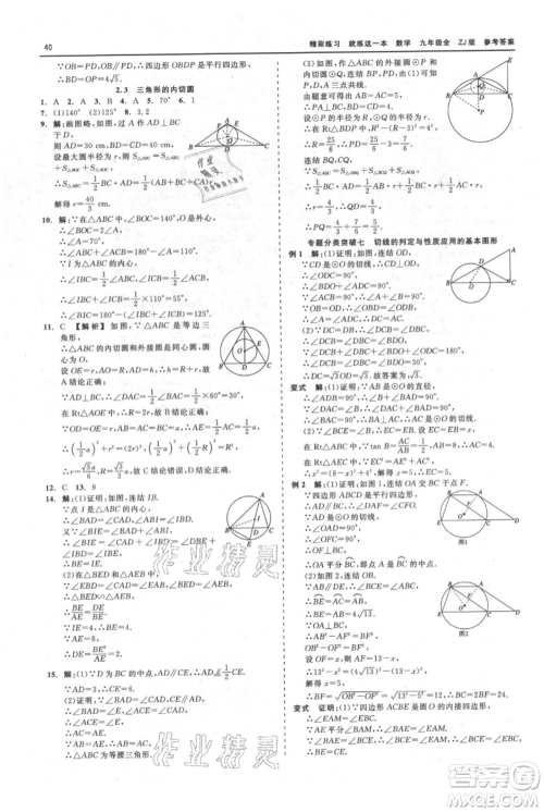 浙江工商大学出版社2021精彩练习就练这一本九年级数学浙教版参考答案 浙江工商大学出版社2021精彩练习就练这一本九年级数学浙教版参考答案
