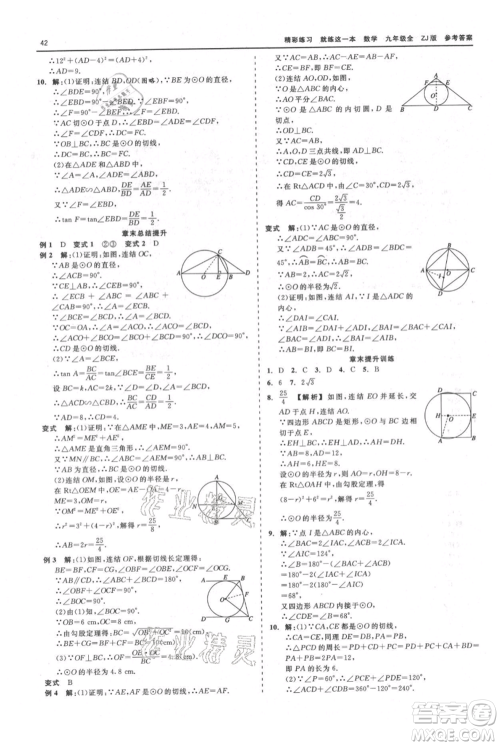 浙江工商大学出版社2021精彩练习就练这一本九年级数学浙教版参考答案 浙江工商大学出版社2021精彩练习就练这一本九年级数学浙教版参考答案