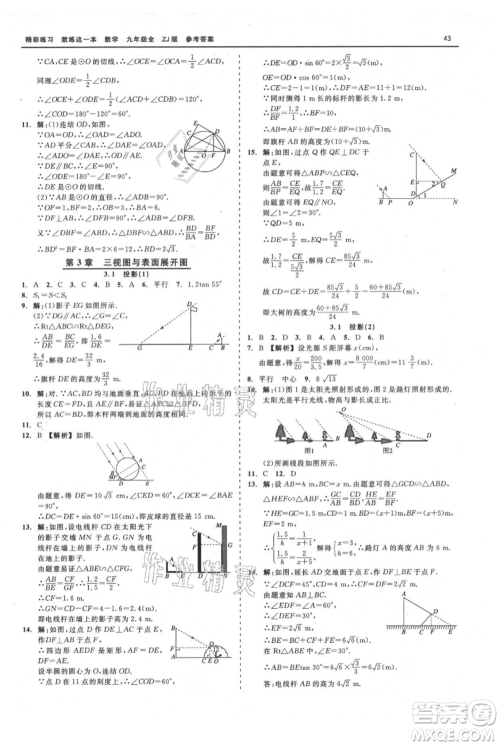 浙江工商大学出版社2021精彩练习就练这一本九年级数学浙教版参考答案 浙江工商大学出版社2021精彩练习就练这一本九年级数学浙教版参考答案