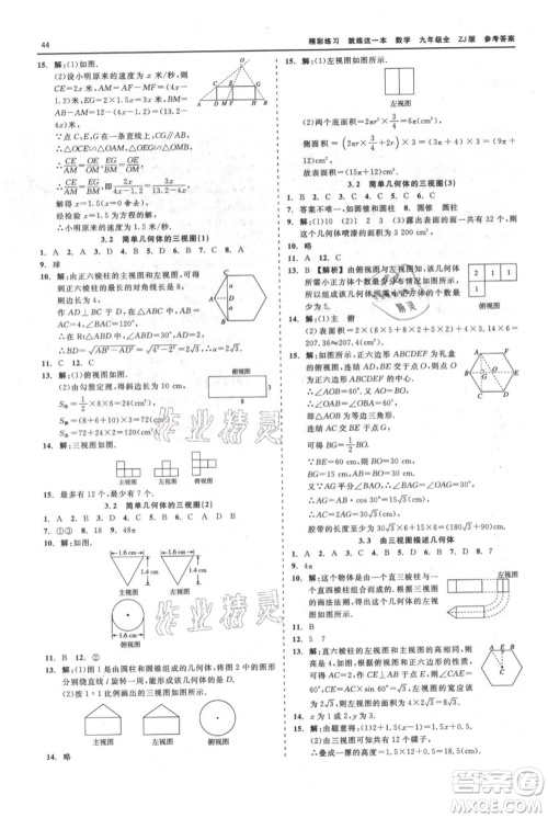 浙江工商大学出版社2021精彩练习就练这一本九年级数学浙教版参考答案 浙江工商大学出版社2021精彩练习就练这一本九年级数学浙教版参考答案