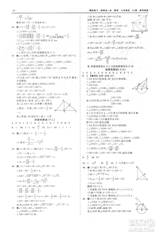 浙江工商大学出版社2021精彩练习就练这一本九年级数学浙教版参考答案 浙江工商大学出版社2021精彩练习就练这一本九年级数学浙教版参考答案