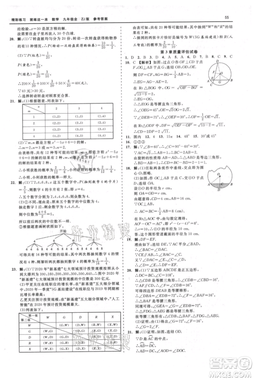 浙江工商大学出版社2021精彩练习就练这一本九年级数学浙教版参考答案 浙江工商大学出版社2021精彩练习就练这一本九年级数学浙教版参考答案