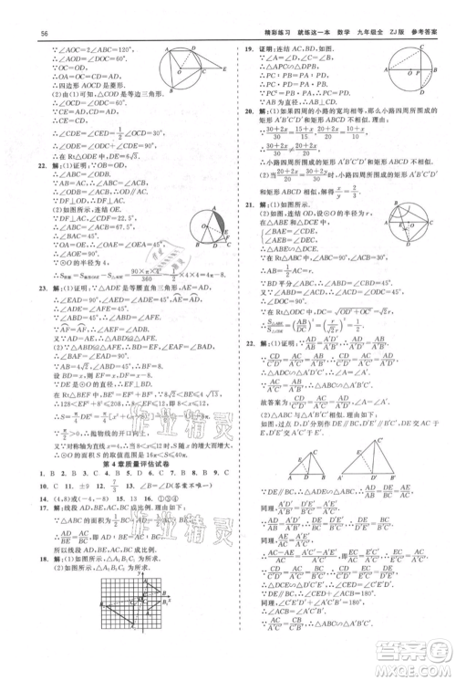 浙江工商大学出版社2021精彩练习就练这一本九年级数学浙教版参考答案 浙江工商大学出版社2021精彩练习就练这一本九年级数学浙教版参考答案