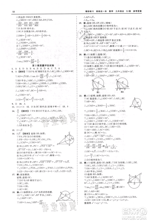 浙江工商大学出版社2021精彩练习就练这一本九年级数学浙教版参考答案 浙江工商大学出版社2021精彩练习就练这一本九年级数学浙教版参考答案