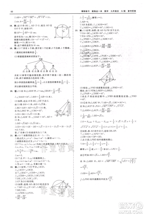 浙江工商大学出版社2021精彩练习就练这一本九年级数学浙教版参考答案 浙江工商大学出版社2021精彩练习就练这一本九年级数学浙教版参考答案