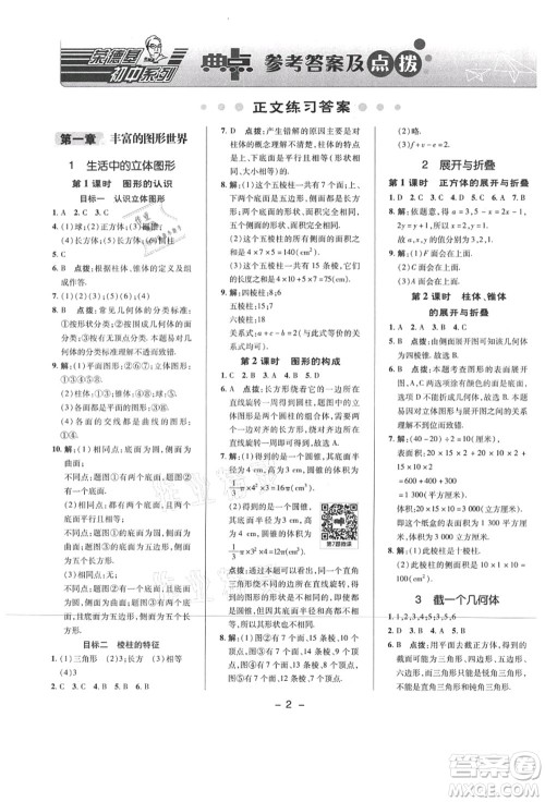 陕西人民教育出版社2021典中点综合应用创新题七年级数学上册BS北师大版答案 陕西人民教育出版社2021典中点综合应用创新题七年级数学上册BS北师大版答案