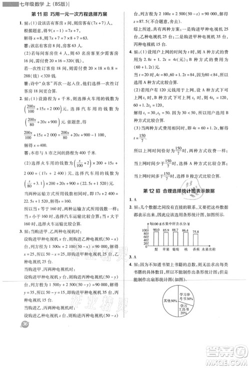 陕西人民教育出版社2021典中点综合应用创新题七年级数学上册BS北师大版答案