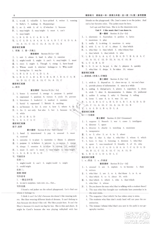 浙江工商大学出版社2021精彩练习就练这一本九年级英语人教版参考答案